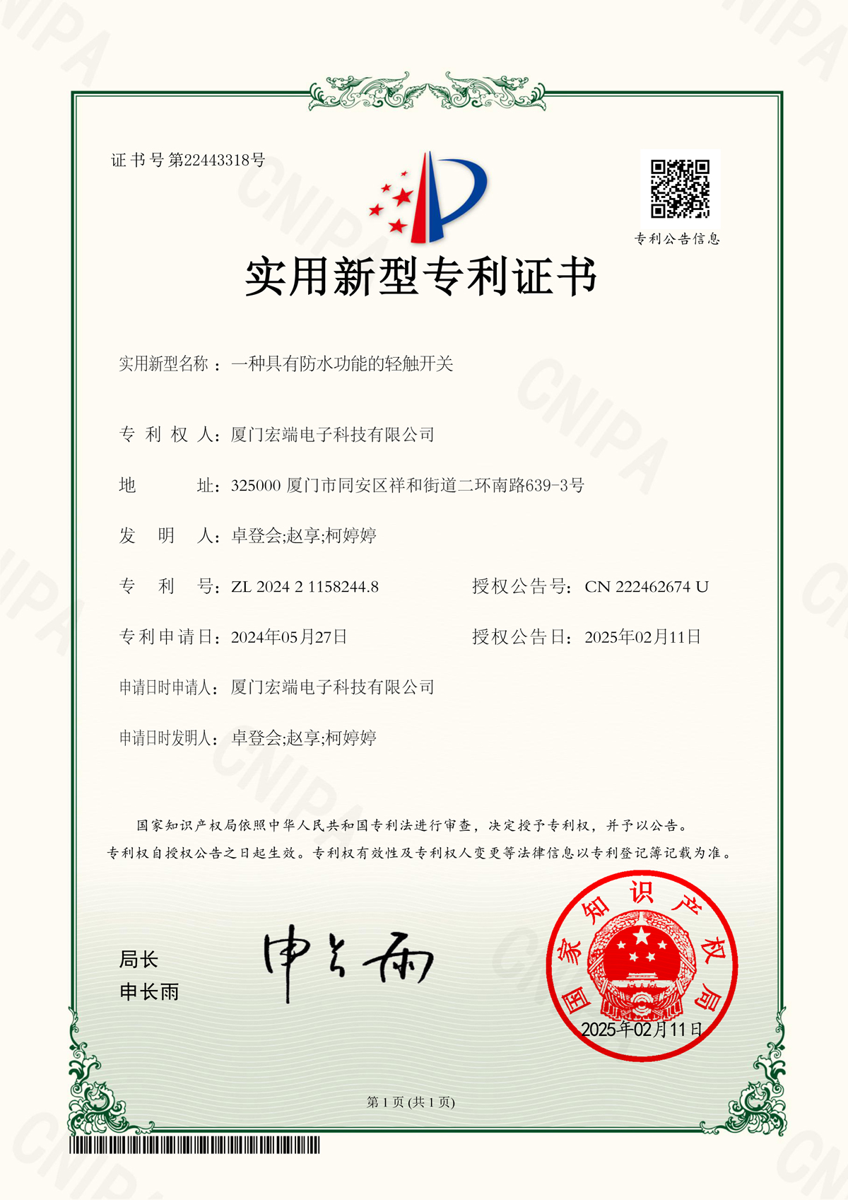 轻触开关防水功能专利证书
